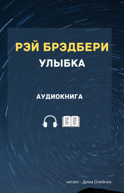 Брэдбери Рэй - Улыбка - Читать книги онлайн | Слушать аудиокниги онлайн | Электронная библиотека books-lib.com