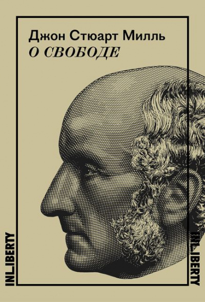 Милль Джон - О свободе - Читать книги онлайн | Слушать аудиокниги онлайн | Электронная библиотека books-lib.com