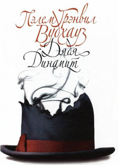 Вудхауз Пэлем Грэнвил - Дядя Динамит - Читать книги онлайн | Слушать аудиокниги онлайн | Электронная библиотека books-lib.com