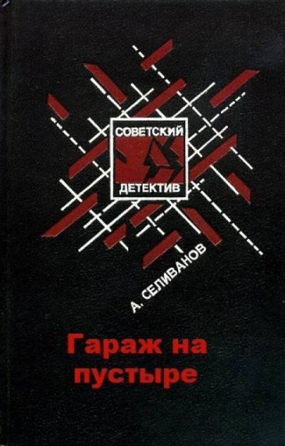 Селиванов Анатолий - Гараж на пустыре - Читать книги онлайн | Слушать аудиокниги онлайн | Электронная библиотека books-lib.com