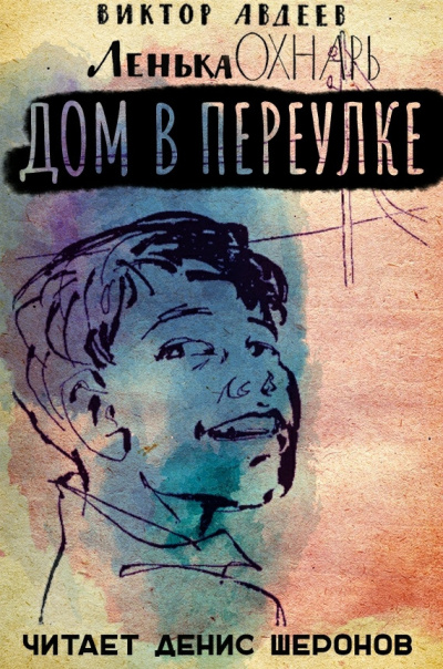 Авдеев Виктор - Дом в переулке - Читать книги онлайн | Слушать аудиокниги онлайн | Электронная библиотека books-lib.com