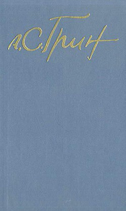Грин Александр - Четыре гинеи - Читать книги онлайн | Слушать аудиокниги онлайн | Электронная библиотека books-lib.com