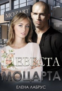 Невеста Моцарта - Елена Лабрус - Читать книги онлайн | Слушать аудиокниги онлайн | Электронная библиотека books-lib.com