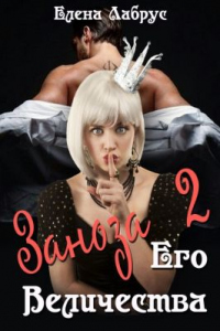Заноза Его Величества. Книга 2 - Елена Лабрус - Читать книги онлайн | Слушать аудиокниги онлайн | Электронная библиотека books-lib.com