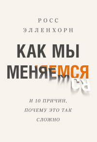 Как мы меняемся (и десять причин, почему это так сложно) - Росс Элленхорн - Читать книги онлайн | Слушать аудиокниги онлайн | Электронная библиотека books-lib.com