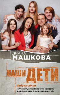 Наши дети. Азбука семьи - Диана Машкова - Читать книги онлайн | Слушать аудиокниги онлайн | Электронная библиотека books-lib.com