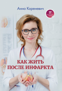 Как жить после инфаркта - Анна Кореневич - Читать книги онлайн | Слушать аудиокниги онлайн | Электронная библиотека books-lib.com