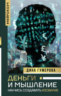 Деньги и мышление. Научись создавать изобилие - Дина Гумерова - Читать книги онлайн | Слушать аудиокниги онлайн | Электронная библиотека books-lib.com