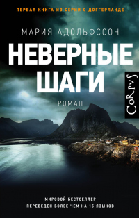 Неверные шаги - Мария Адольфссон - Читать книги онлайн | Слушать аудиокниги онлайн | Электронная библиотека books-lib.com
