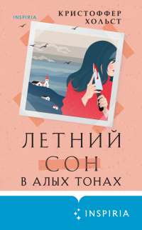 Летний сон в алых тонах - Кристоффер Хольст - Читать книги онлайн | Слушать аудиокниги онлайн | Электронная библиотека books-lib.com