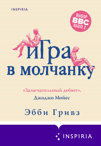 Игра в молчанку - Эбби Гривз - Читать книги онлайн | Слушать аудиокниги онлайн | Электронная библиотека books-lib.com