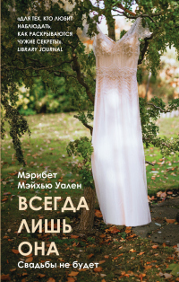 Всегда лишь она - Мэрибет Мэйхью Уален - Читать книги онлайн | Слушать аудиокниги онлайн | Электронная библиотека books-lib.com