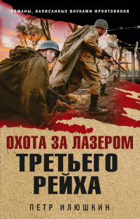 Охота за лазером Третьего рейха - Петр Илюшкин - Читать книги онлайн | Слушать аудиокниги онлайн | Электронная библиотека books-lib.com