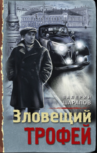 Зловещий трофей - Валерий Шарапов - Читать книги онлайн | Слушать аудиокниги онлайн | Электронная библиотека books-lib.com