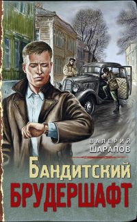 Бандитский брудершафт - Валерий Шарапов - Читать книги онлайн | Слушать аудиокниги онлайн | Электронная библиотека books-lib.com