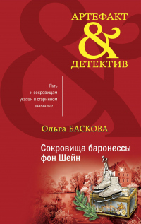 Сокровища баронессы фон Шейн - Ольга Баскова - Читать книги онлайн | Слушать аудиокниги онлайн | Электронная библиотека books-lib.com