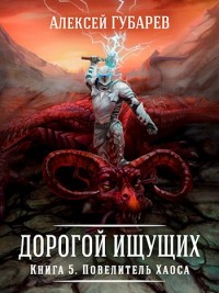 Повелитель Хаоса - Алексей Губарев - Читать книги онлайн | Слушать аудиокниги онлайн | Электронная библиотека books-lib.com