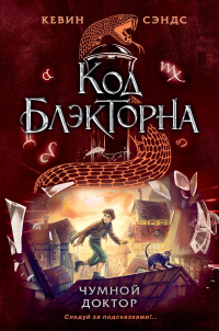 Чумной доктор - Кевин Сэндс - Читать книги онлайн | Слушать аудиокниги онлайн | Электронная библиотека books-lib.com