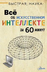 Всё об искусственном интеллекте за 60 минут - Питер Дж. Бентли - Читать книги онлайн | Слушать аудиокниги онлайн | Электронная библиотека books-lib.com