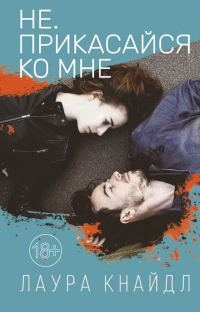 Не. Прикасайся ко мне - Лаура Кнайдль - Читать книги онлайн | Слушать аудиокниги онлайн | Электронная библиотека books-lib.com