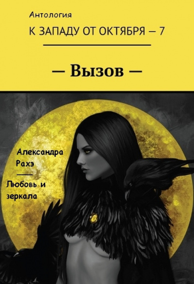 Рахэ Александра - Любовь и зеркала - Читать книги онлайн | Слушать аудиокниги онлайн | Электронная библиотека books-lib.com