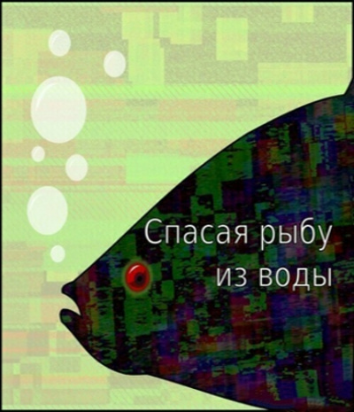 Балашов Егор - Спасая рыбу из воды - Читать книги онлайн | Слушать аудиокниги онлайн | Электронная библиотека books-lib.com