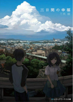 Sugaru Miaki - 3 дня счастья (Новелла) - Читать книги онлайн | Слушать аудиокниги онлайн | Электронная библиотека books-lib.com