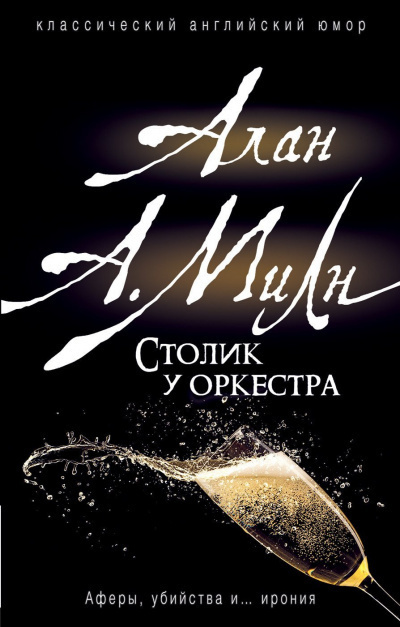 Милн Алан Александр - Столик у оркестра - Читать книги онлайн | Слушать аудиокниги онлайн | Электронная библиотека books-lib.com