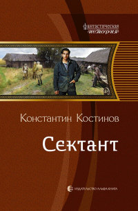 Сектант - Константин Костинов - Читать книги онлайн | Слушать аудиокниги онлайн | Электронная библиотека books-lib.com