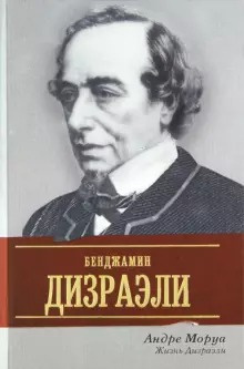 Моруа Андре - Жизнь Дизраэли - Читать книги онлайн | Слушать аудиокниги онлайн | Электронная библиотека books-lib.com