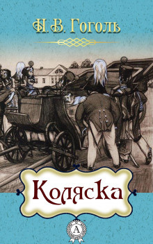 Гоголь Николай - Коляска - Читать книги онлайн | Слушать аудиокниги онлайн | Электронная библиотека books-lib.com