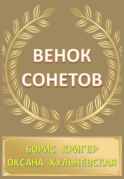 Кригер Борис, Кульневская Оксана - Венок сонетов - Читать книги онлайн | Слушать аудиокниги онлайн | Электронная библиотека books-lib.com