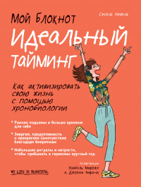 Мой блокнот. Идеальный тайминг - Сесиль Невиль - Читать книги онлайн | Слушать аудиокниги онлайн | Электронная библиотека books-lib.com