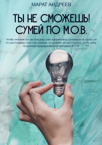 Ты не сможешь! СУМЕЙ по М.О.В. - Марат Андреев - Читать книги онлайн | Слушать аудиокниги онлайн | Электронная библиотека books-lib.com