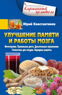 Улучшение памяти и работы мозга. Фитотерапия. Правильная диета. Дыхательные упражнения. Гимнастика для сосудов. Народные рецепты - Юрий Константинов - Читать книги онлайн | Слушать аудиокниги онлайн | Электронная библиотека books-lib.com