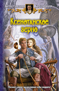 Ксенотанское зерно - Константин Костинов - Читать книги онлайн | Слушать аудиокниги онлайн | Электронная библиотека books-lib.com