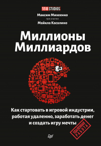 Миллионы миллиардов. Как стартовать в игровой индустрии, работая удаленно, заработать денег и создать игру мечты - Максим Михеенко - Читать книги онлайн | Слушать аудиокниги онлайн | Электронная библиотека books-lib.com