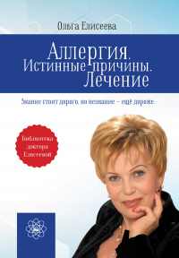 Аллергия. Истинные причины. Лечение - Ольга Ивановна Елисеева - Читать книги онлайн | Слушать аудиокниги онлайн | Электронная библиотека books-lib.com