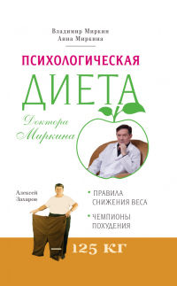 Психологическая диета доктора Миркина - Анна Миркина - Читать книги онлайн | Слушать аудиокниги онлайн | Электронная библиотека books-lib.com