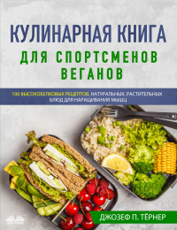 Кулинарная Книга Для Спортсменов Веганов - Джозеф П. Тёрнер - Читать книги онлайн | Слушать аудиокниги онлайн | Электронная библиотека books-lib.com