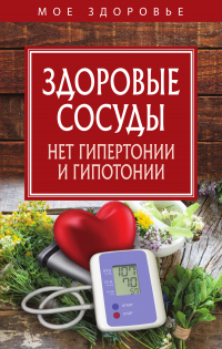 Здоровые сосуды - В. П. Измайлова - Читать книги онлайн | Слушать аудиокниги онлайн | Электронная библиотека books-lib.com