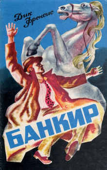 Фрэнсис Дик - Банкир - Читать книги онлайн | Слушать аудиокниги онлайн | Электронная библиотека books-lib.com