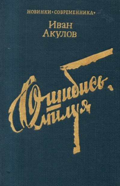 Акулов Иван - Ошибись, милуя - Читать книги онлайн | Слушать аудиокниги онлайн | Электронная библиотека books-lib.com