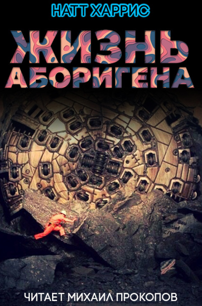 Данимира То (Натт Харрис) - Жизнь аборигена - Читать книги онлайн | Слушать аудиокниги онлайн | Электронная библиотека books-lib.com