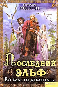 Во власти девантара - Бернхард Хеннен - Читать книги онлайн | Слушать аудиокниги онлайн | Электронная библиотека books-lib.com