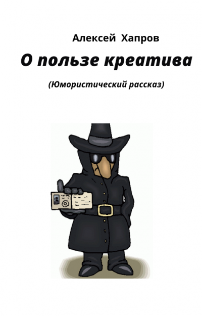 Хапров Алексей - О пользе креатива - Читать книги онлайн | Слушать аудиокниги онлайн | Электронная библиотека books-lib.com