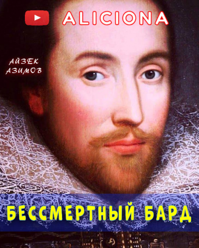 Азимов Айзек - Бессмертный бард - Читать книги онлайн | Слушать аудиокниги онлайн | Электронная библиотека books-lib.com