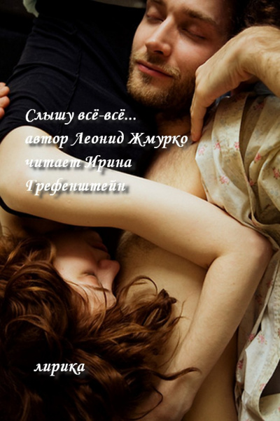 Жмурко Леонид - Слышу всё-всё... (сборник ТАЛИЦА) - Читать книги онлайн | Слушать аудиокниги онлайн | Электронная библиотека books-lib.com