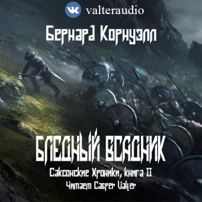 Корнуэлл Бернард - Бледный всадник - Читать книги онлайн | Слушать аудиокниги онлайн | Электронная библиотека books-lib.com