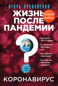 Коронавирус. Жизнь после пандемии - Игорь Прокопенко - Читать книги онлайн | Слушать аудиокниги онлайн | Электронная библиотека books-lib.com